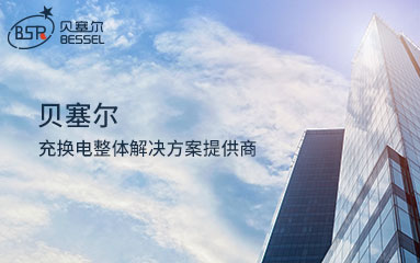 贝塞尔-充换电整体解决方案提供商