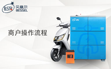 <b>贝塞尔充电柜商户后台操作步骤</b>