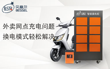 外卖网点充电问题，换电模式轻松解决