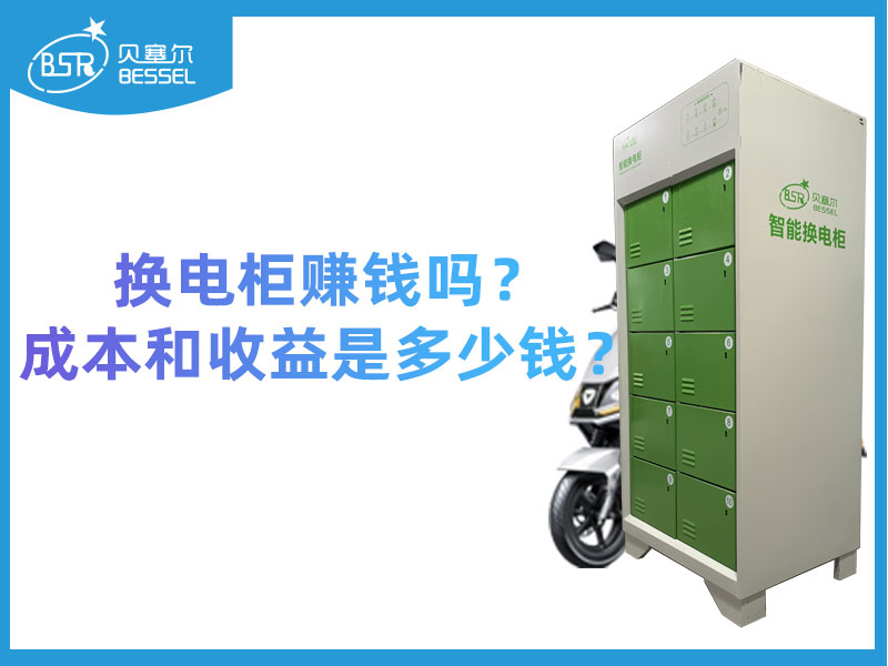 换电柜赚钱吗？成本和收益是多少钱？