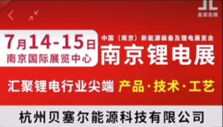 7月14-15日，南京锂电展V-218展位，邀您参观