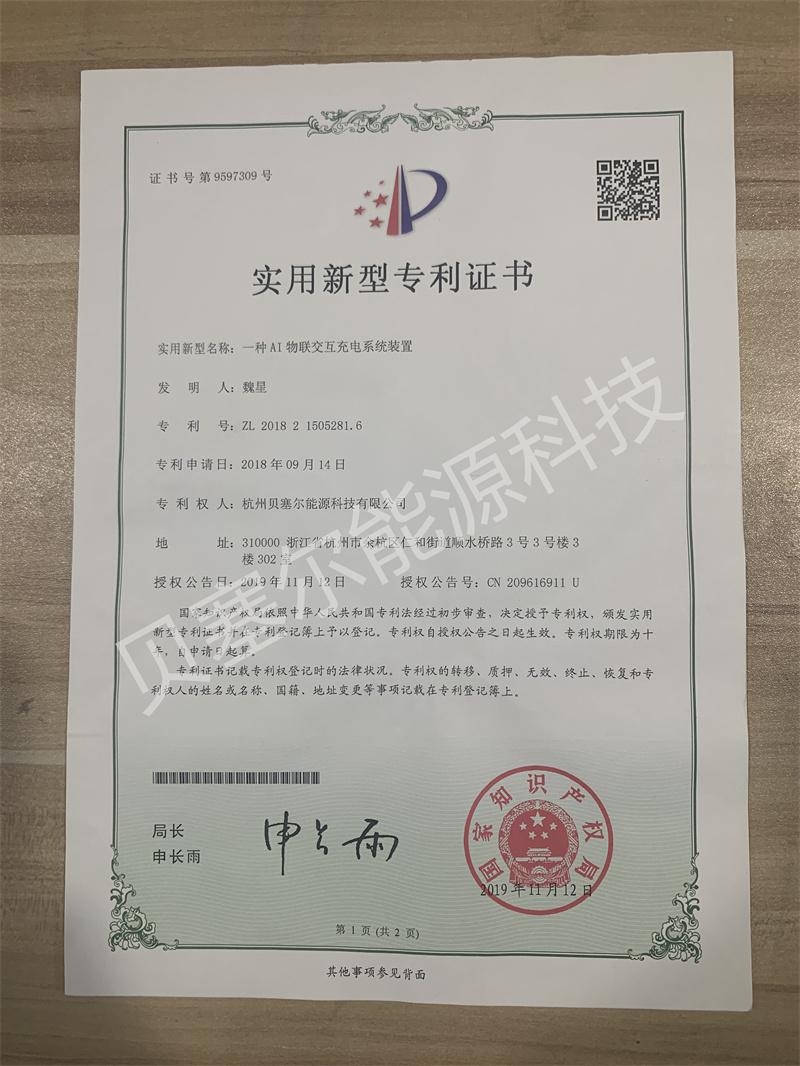 实用新型专利:AI物联交互充电系统装置