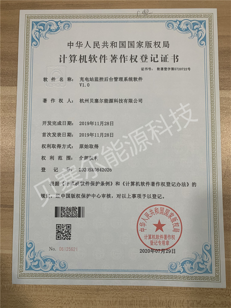 软件著作权:充电站监控后台管理软件
