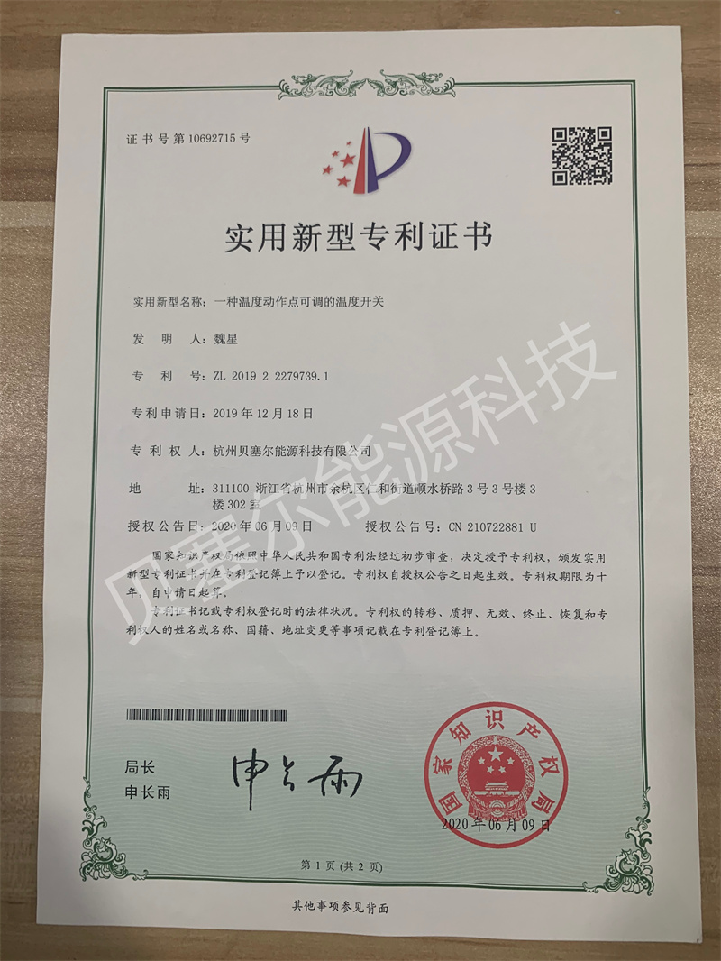 实用新型专利:温度动作点可调的温度开关