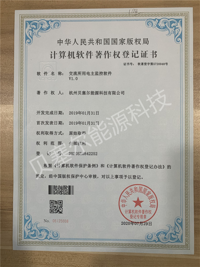 软件著作权:交流所用电主监控软件