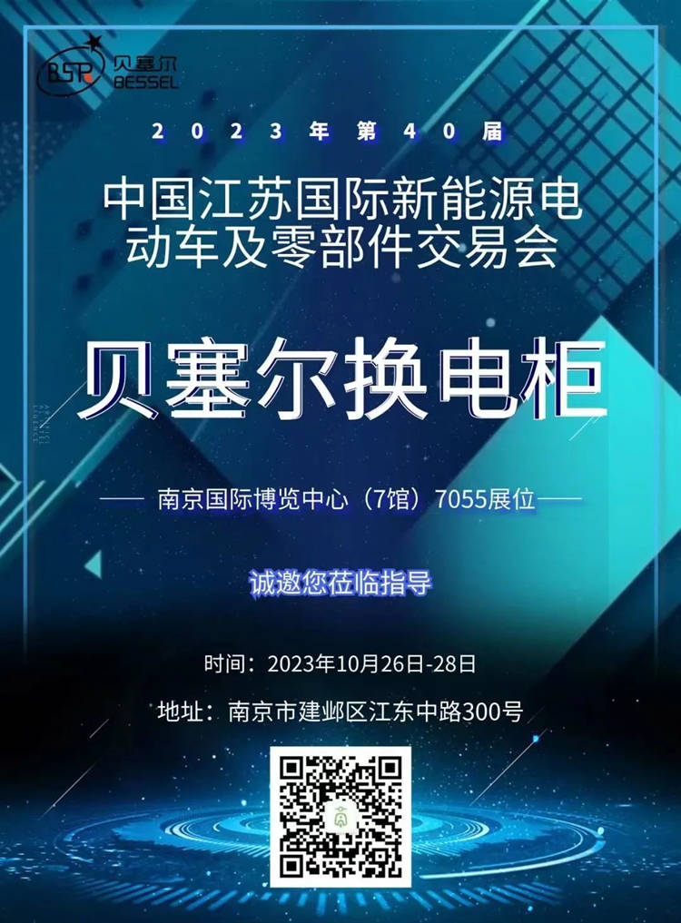 贝塞尔与您相约第40届中国江苏国际新能源电动车及零部件交易会.jpg