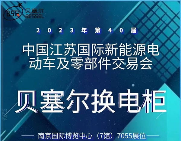 贝塞尔与您相约第40届中国江苏国际新能源电动车及零部件交易会