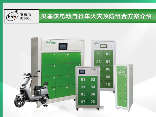 贝塞尔电动自行车火灾预防组合方案介绍.jpg