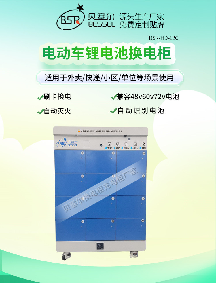 贝塞尔充换电柜详情页240827-12C-1首屏-换电单产品.jpg