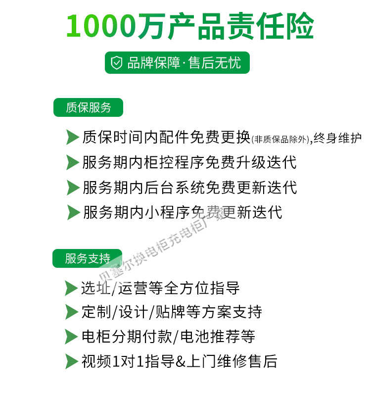 贝塞尔换电柜详情页240827-xxx-9产品责任险+质保.jpg