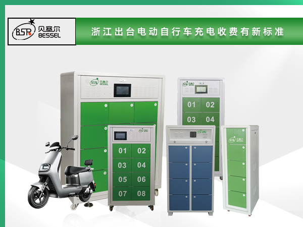 浙江出台电动自行车充电收费新标准 充电费用实行电价及服务费分离