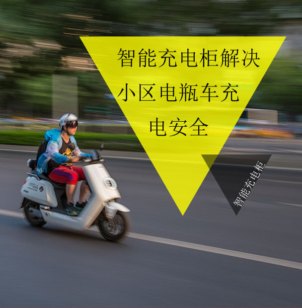 小区物业仍在为电动车的电池充电发愁？看智能充电柜妙招解众忧