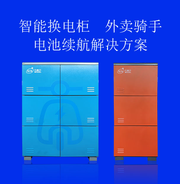智能换电柜，外卖骑手电池续航的解决方案