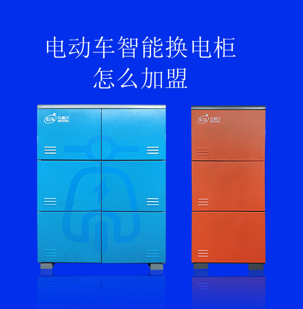 换电柜怎么加盟
