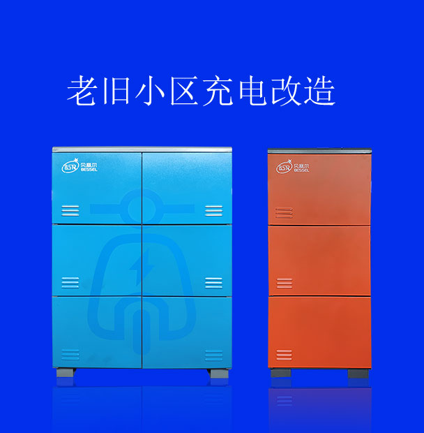 老旧小区充电改造