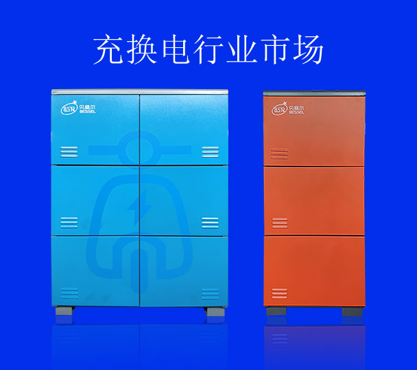 充换电行业市场