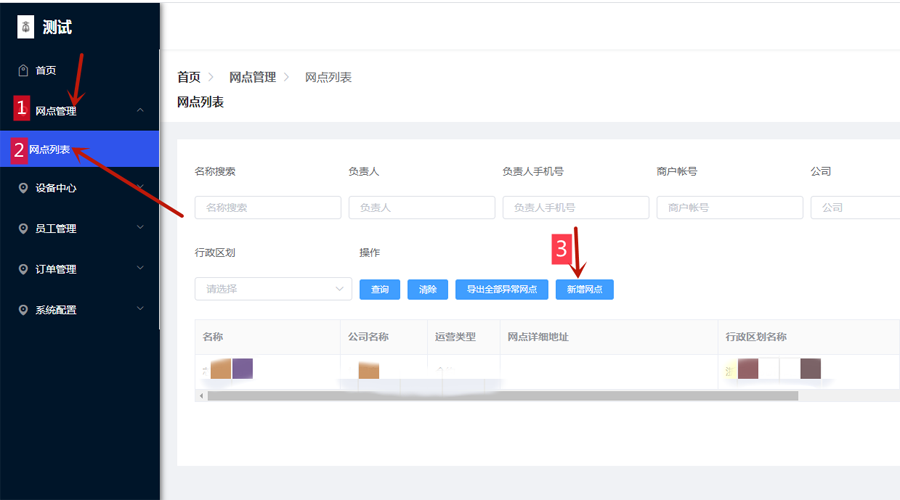 新增网点