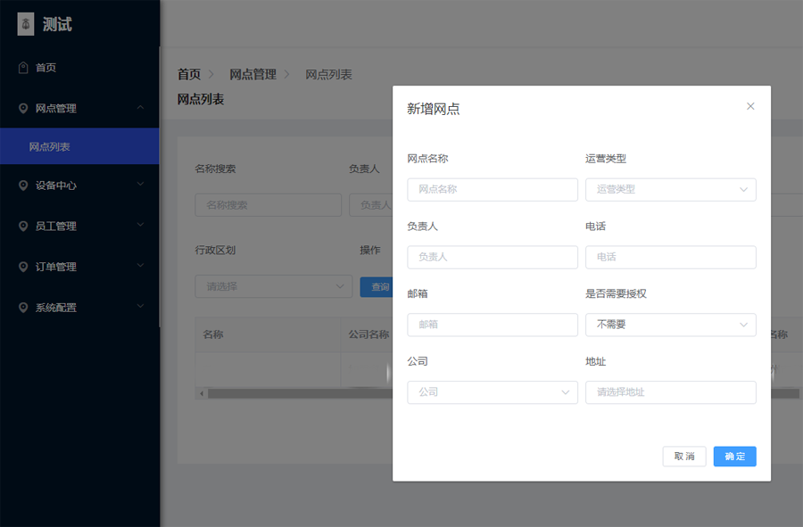 输入网点信息