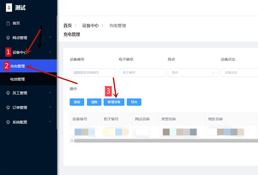 新增设备