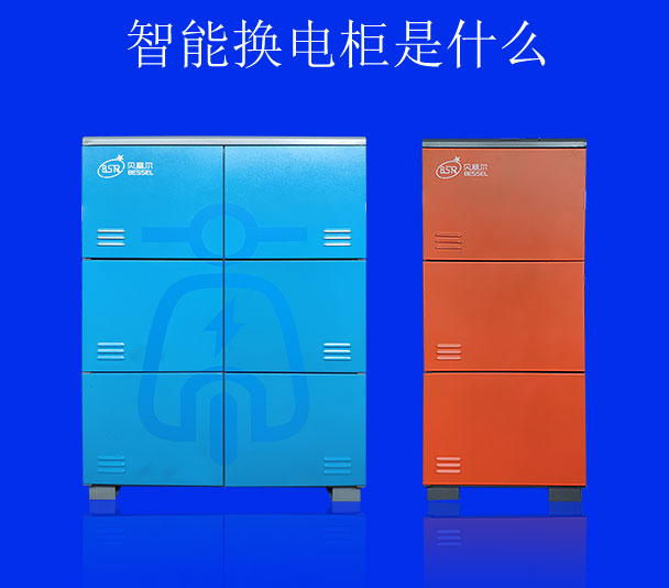智能换电柜是什么