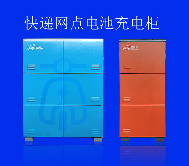 快递网点充电柜