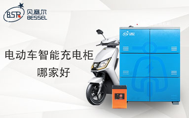 电动车智能充电柜厂家哪家好