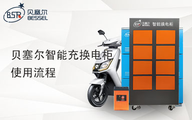 <b>贝塞尔充换电柜使用流程</b>