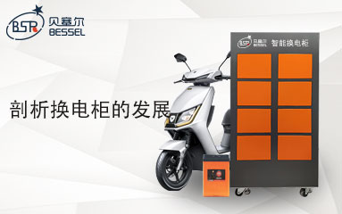 换电柜能代替充电站吗？剖析换电柜的发展