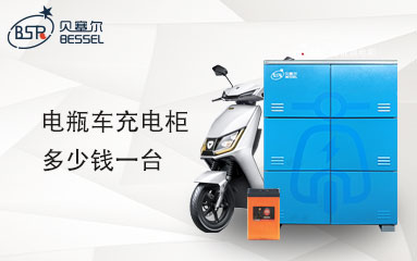 电瓶车充电柜多少钱一台