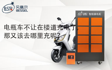 电瓶车不让在楼道充电了，那又该去哪里充呢？