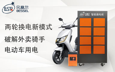 两轮换电模式