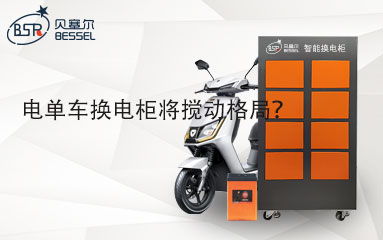 电单车换电柜将搅动格局？
