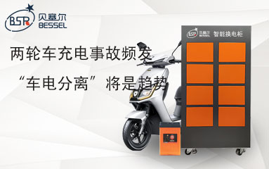 两轮车充电事故频发 “车电分离”将是趋势