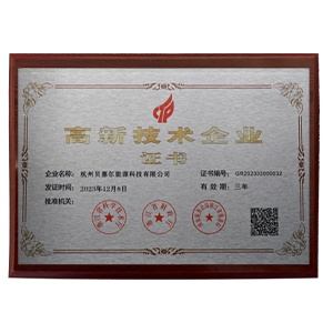 高新技术企业证书